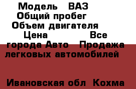  › Модель ­ ВАЗ 2110 › Общий пробег ­ 198 › Объем двигателя ­ 2 › Цена ­ 55 000 - Все города Авто » Продажа легковых автомобилей   . Ивановская обл.,Кохма г.